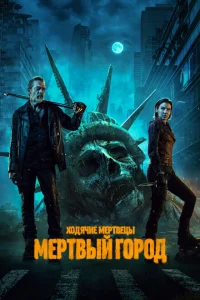 Ходячие мертвецы: Мертвый город 1-2 сезон