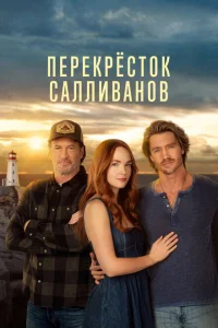 Перекресток Салливанов 1-2 сезон
